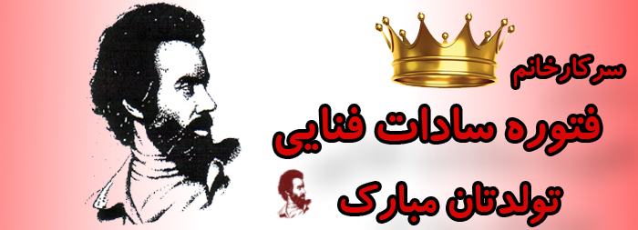 سرکار خانم فتوره سادات فنایی تولدت مبارک سرکار خانم فتوره سادات فنایی تولدت مبارک